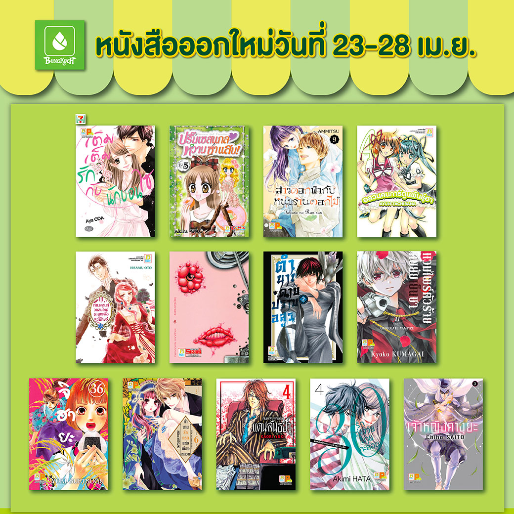 หนังสือบงกชออกใหม่วันที่ 23-28 เมษายน